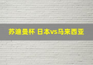 苏迪曼杯 日本vs马来西亚